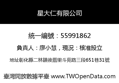 星大仁有限公司