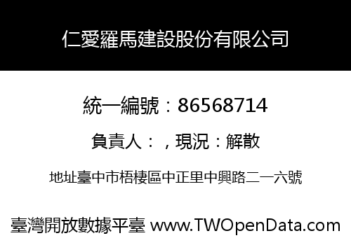 仁愛羅馬建設股份有限公司