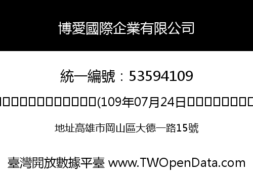 博愛國際企業有限公司