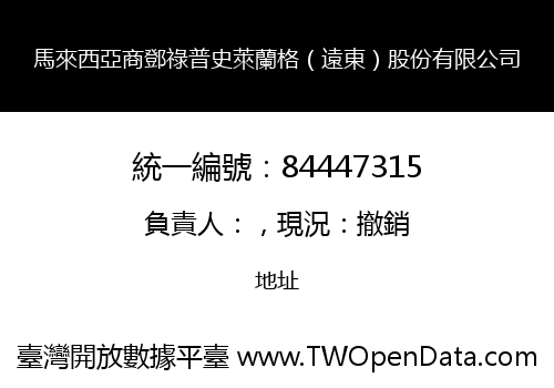 馬來西亞商鄧祿普史萊蘭格（遠東）股份有限公司