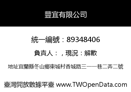 豐宜有限公司