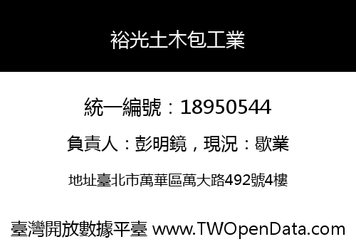 裕光土木包工業