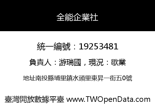 全能企業社