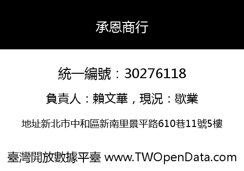 承恩商行