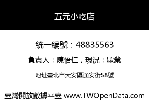 五元小吃店