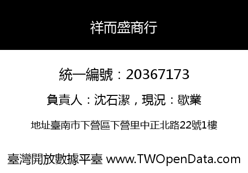 祥而盛商行