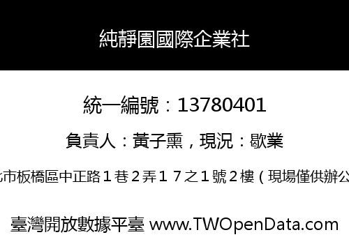 純靜園國際企業社