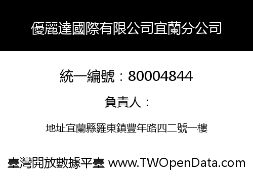 優麗達國際有限公司宜蘭分公司