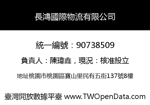長鴻國際物流有限公司