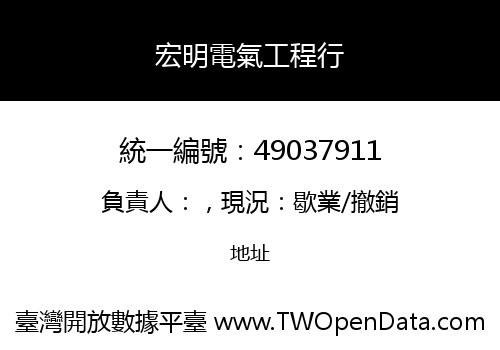 宏明電氣工程行