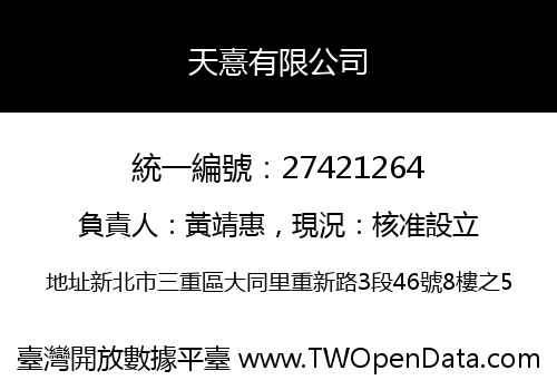 天憙有限公司