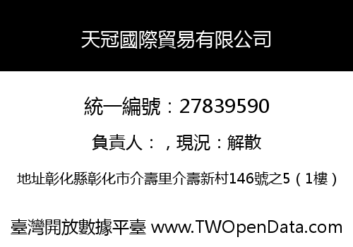 天冠國際貿易有限公司