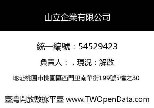 山立企業有限公司