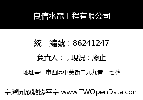 良信水電工程有限公司