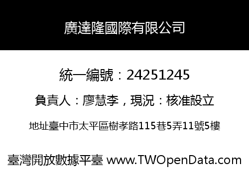廣達隆國際有限公司