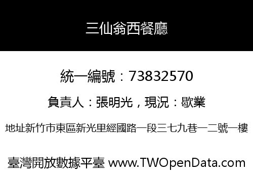 三仙翁西餐廳