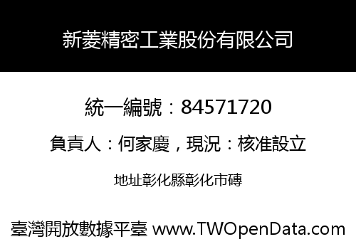 新菱精密工業股份有限公司