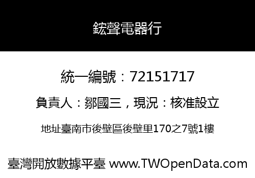 鋐聲電器行