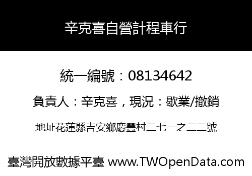 辛克喜自營計程車行