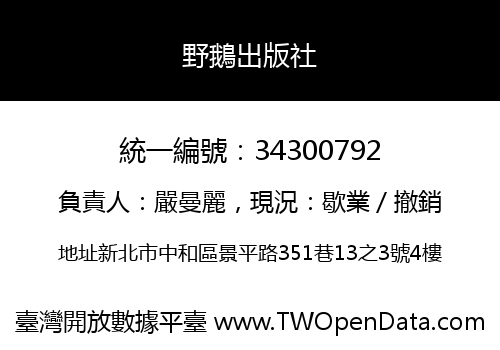 野鵝出版社