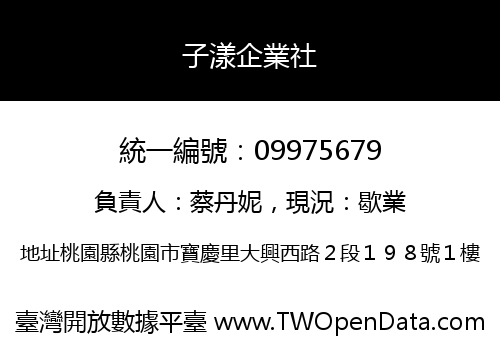 子漾企業社