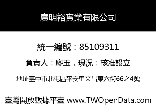 廣明裕實業有限公司