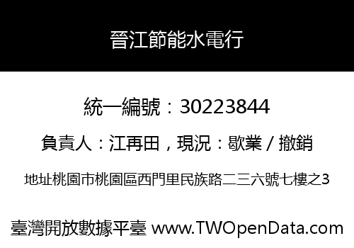 晉江節能水電行