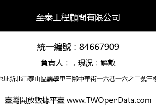 至泰工程顧問有限公司
