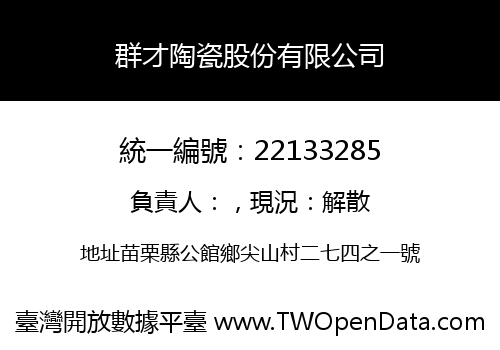 群才陶瓷股份有限公司