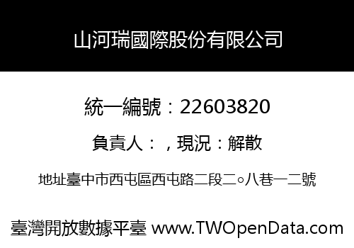 山河瑞國際股份有限公司