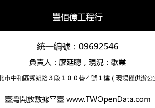 豐佰億工程行