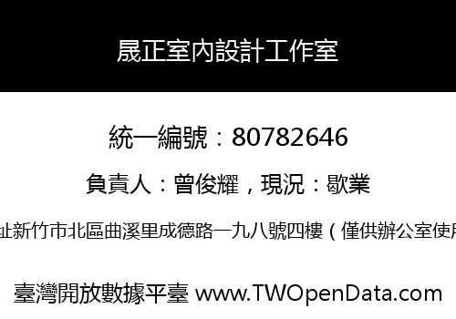 晟正室內設計工作室