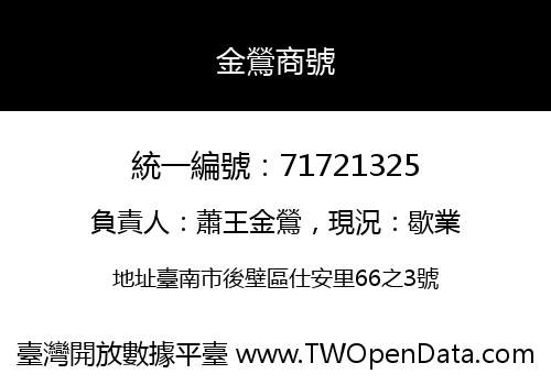金鶯商號