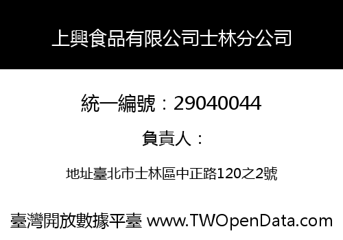上興食品有限公司士林分公司