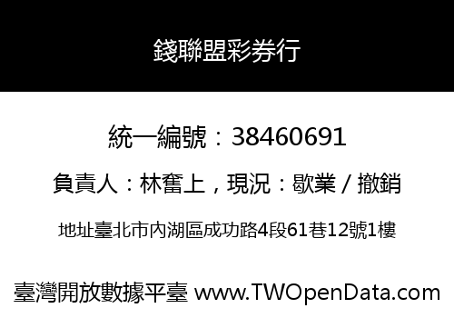 錢聯盟彩券行