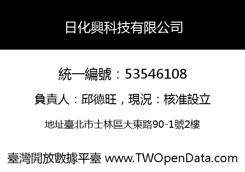 日化興科技有限公司