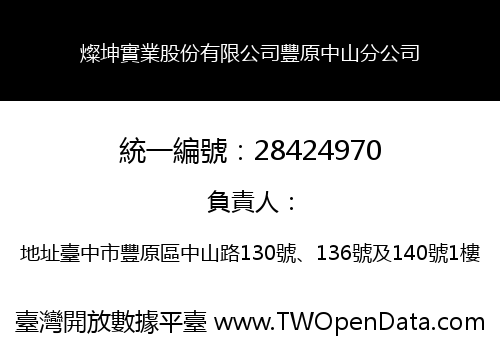 燦坤實業股份有限公司豐原中山分公司