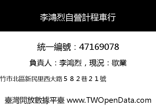 李鴻烈自營計程車行