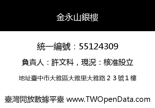 金永山銀樓