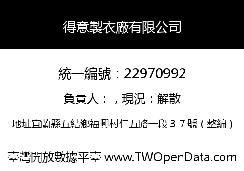 得意製衣廠有限公司