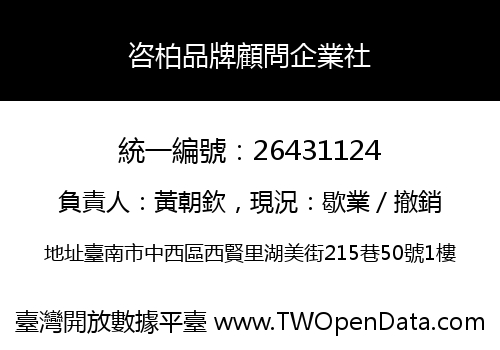 咨柏品牌顧問企業社