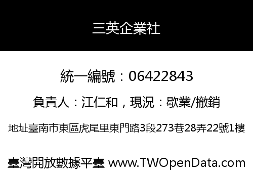 三英企業社