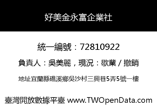 好美金永富企業社