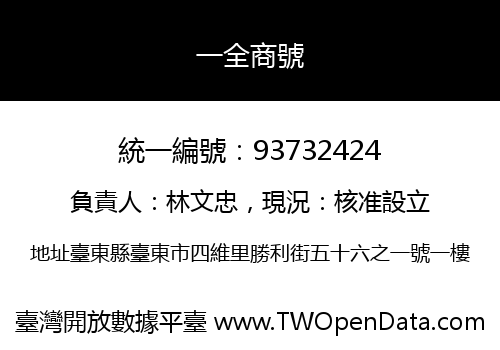 一全商號