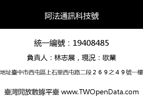 阿法通訊科技號