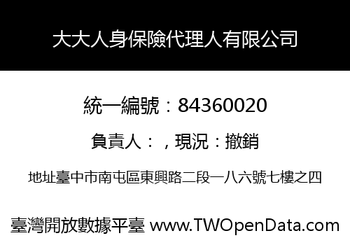 大大人身保險代理人有限公司