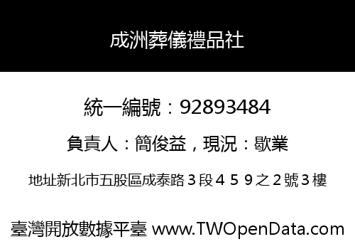 成洲葬儀禮品社