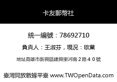 卡友郵幣社