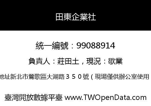 田東企業社