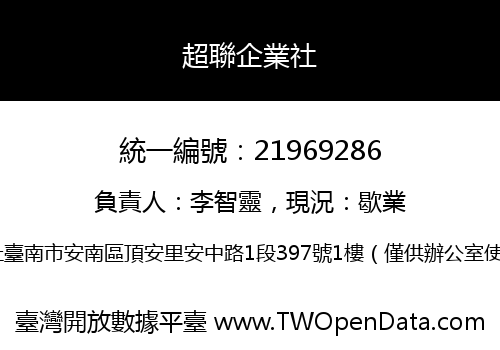 超聯企業社